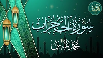 سورة الحجرات بصوت مريح للقلب ❤️ القارئ محمد عباس 💙 | Surah Al-Hujraat #اكسبلور #viral #love #quran