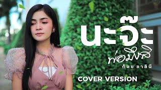 นะจ๊ะพ่อมึ_สิ - พร จันทพร Ft. จุ๊บแจง เจนจิรา 【COVER VERSION 】by ก้อย ชาลินี