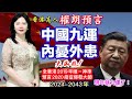 高人權朗震驚預言| 中國九運將內憂外患, 大凶 !天相突變｜2024年-2043年九運中國風水預言， 奇門遁甲算命，香港捉鬼王， 香港算命神準師傅