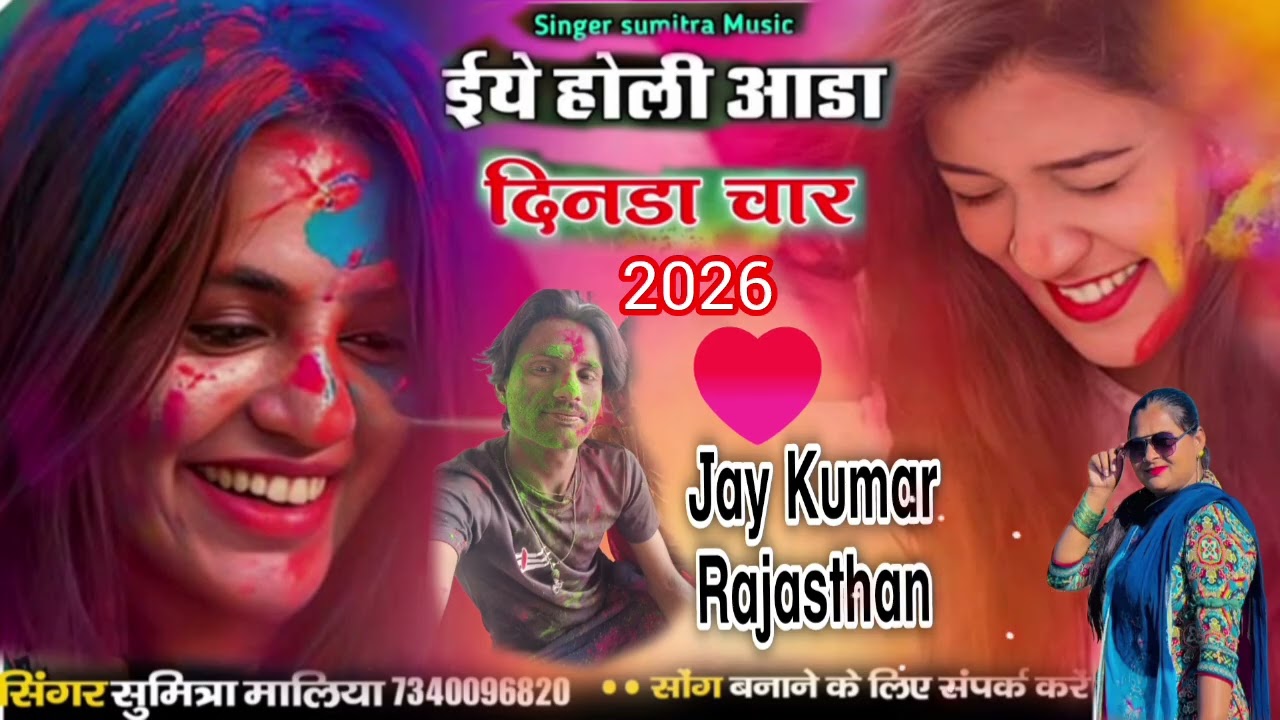 न्यू सॉन्ग मारवाड़ी ईये होली आडा दिनडा चार सिंगर सुमित्रा मालिया 2026