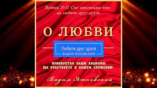 "Любите друг друга" из альбома "О Любви"