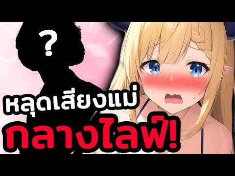 หลุดเสียงแม่ Choco กลางไลฟ์! ชัดมากก!! [ Vtuber Hololive ซับไทย ]