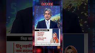 #Decode | नासिक TCS: निदा खान देती थी मुस्लिम बनाने की ट्रेनिंग? | Sudhir Chaudhary | #Shorts