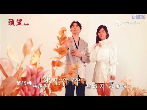 葉諾帆 vs 林琇琪--來生作伴【三立八點檔『願望』金曲片頭(2025/02)】