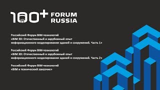 100+ Forum Russia. 30.10.2019. Зал №3.1