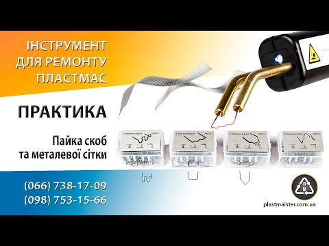 Горячий степлер для пластика - ZT5 + 200 скоб, видео 1