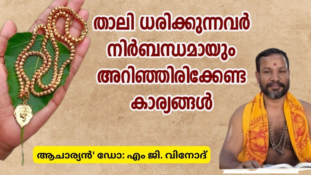 താലി ധരിക്കുന്നവർ നിർബന്ധമായും അറിഞ്ഞിരിക്കേണ്ട കാര്യങ്ങൾ