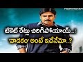 Someone Blames Pawan Kalyan Over Katamarayudu Tickets Price Hike - Filmibeat Telugu