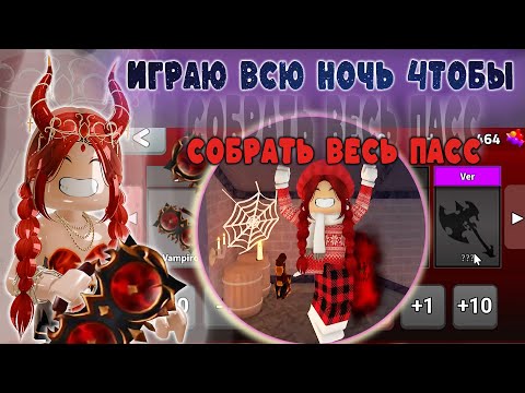 Я ИГРАЛА ВСЮ НОЧЬ, ЧТОБЫ СОБРАТЬ ВЕСЬ ПАСС… это было ошибкой?