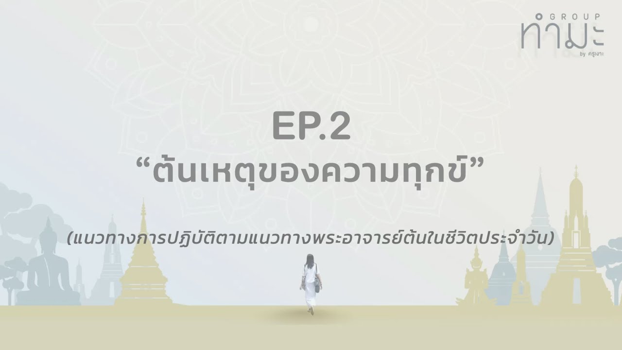 EP.2 : ต้นเหตุของความทุกข์