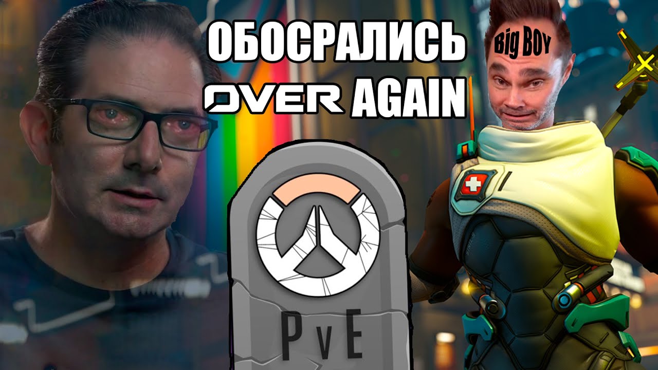 Отмена PvE для Overwatch 2 - наступаем на те же грабли OverAgain - YouTube