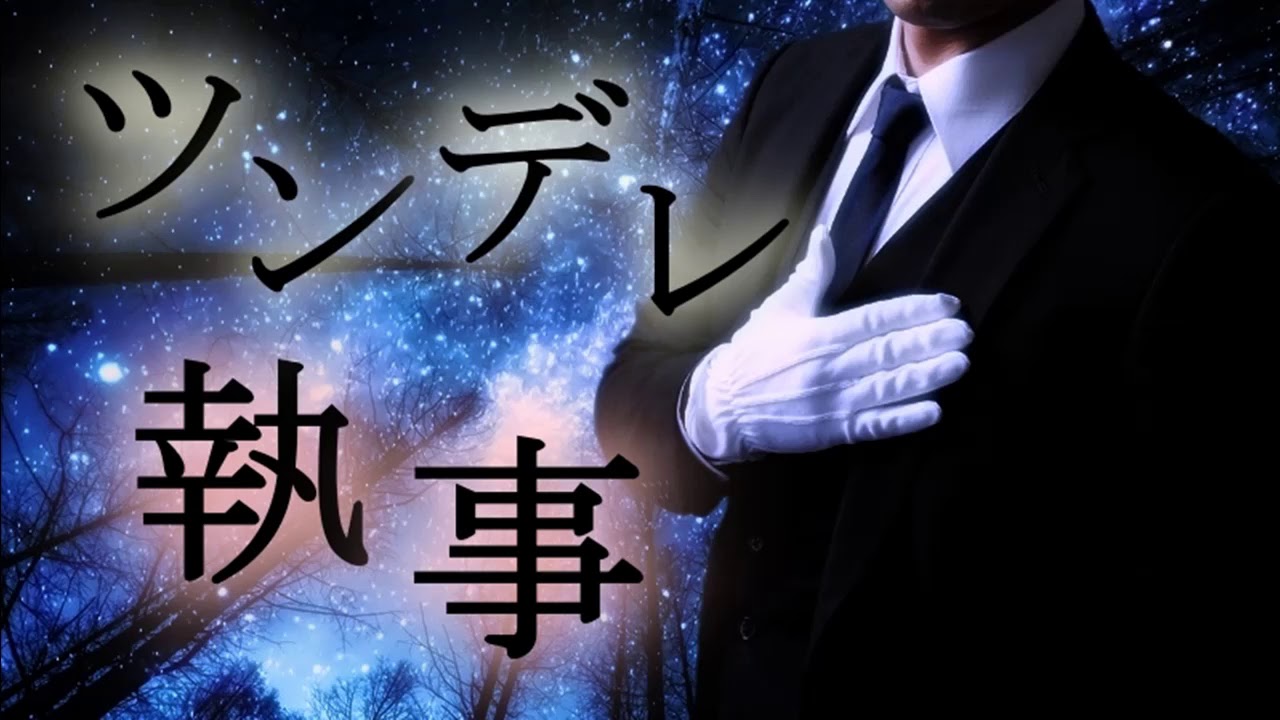 【添い寝】ツンデレ執事はお嬢様への想いを隠して【女性向け シチュエーションボイス】