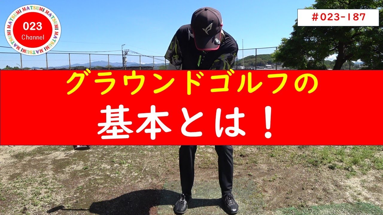 【グラウンドゴルフ】（#023-187）　「グラウンドゴルフの基本！」
