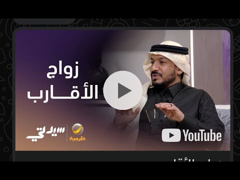 حديث ذو شجون حول زواج الأقارب والآثار الاجتماعية – د. حسين الحكمي