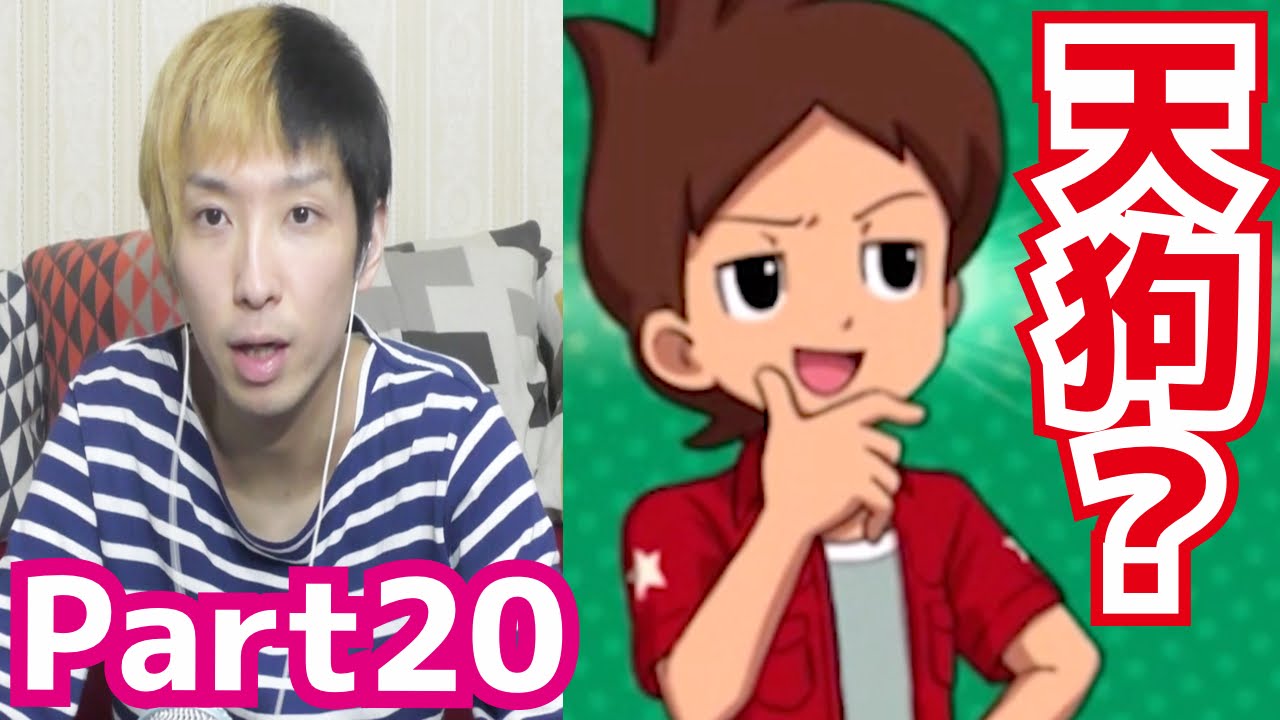 主人公が突然天狗状態に 妖怪ウォッチ3を実況しながら1日で全クリを目指す Part Youtube