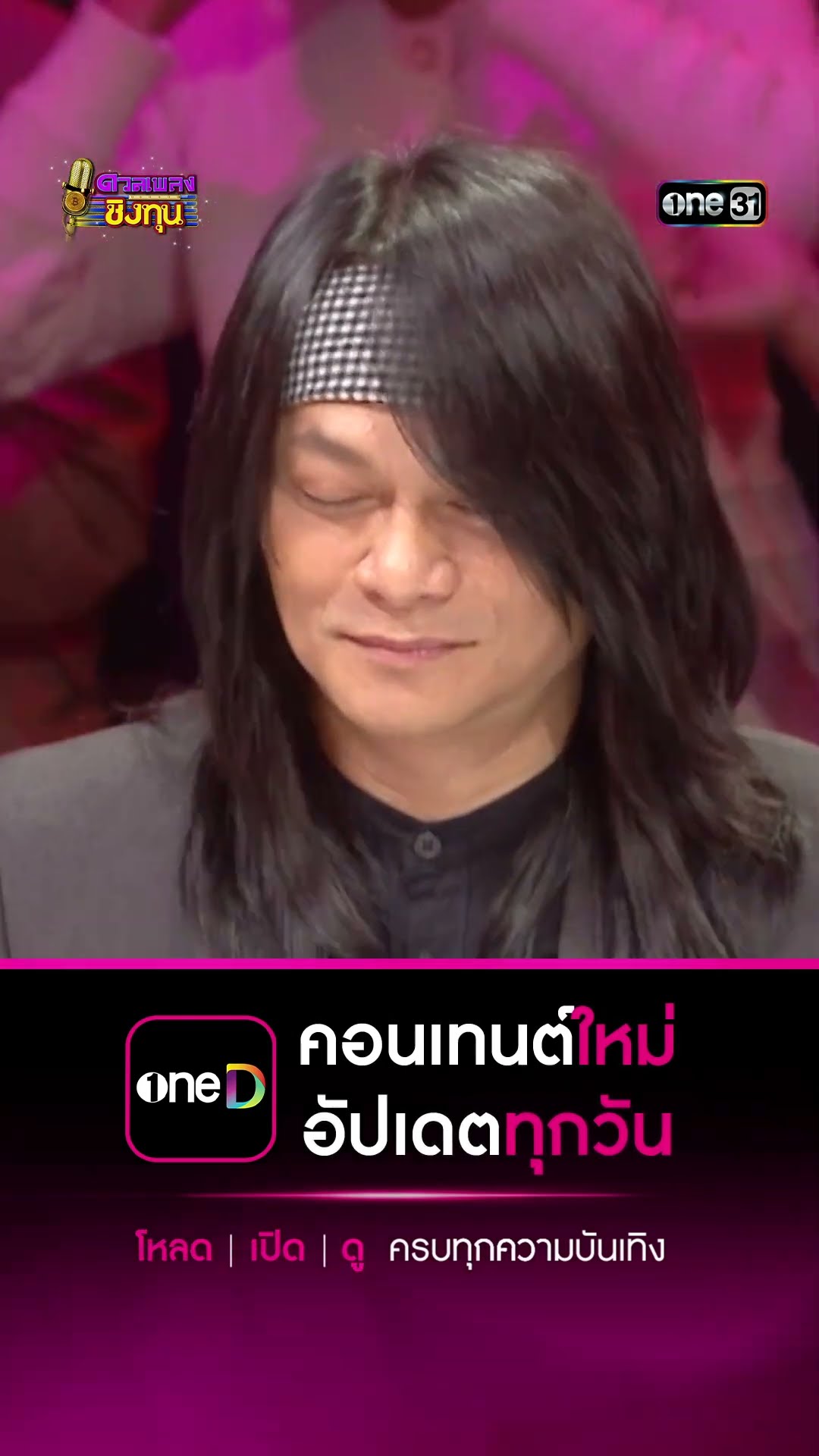 รอข่าวสาวฟังลำ :  “ลำเพลิน วงศกร”   #Shorts #ดวลเพลงชิงทุน | one31