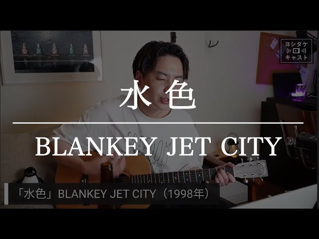 水色」BLANKEY JET CITY【アコギ弾き語り】# 042 - YouTube