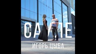 Смотреть клип Игорь Цыба - Сауле