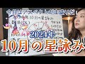 秋のトライン祭り開催中！2024年10月の星詠み