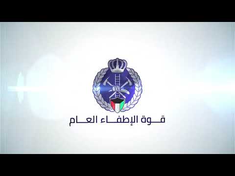 الإطفاء الكويتية تعلن خطوات التسجيل بخدمات الوقاية