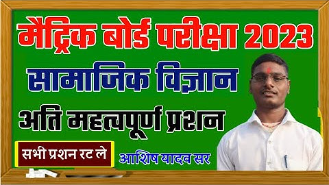 सामाजिक विज्ञान का महत्वपूर्ण प्रश्न 10th | BSEB Class 10th Social Science Objective Question 2023