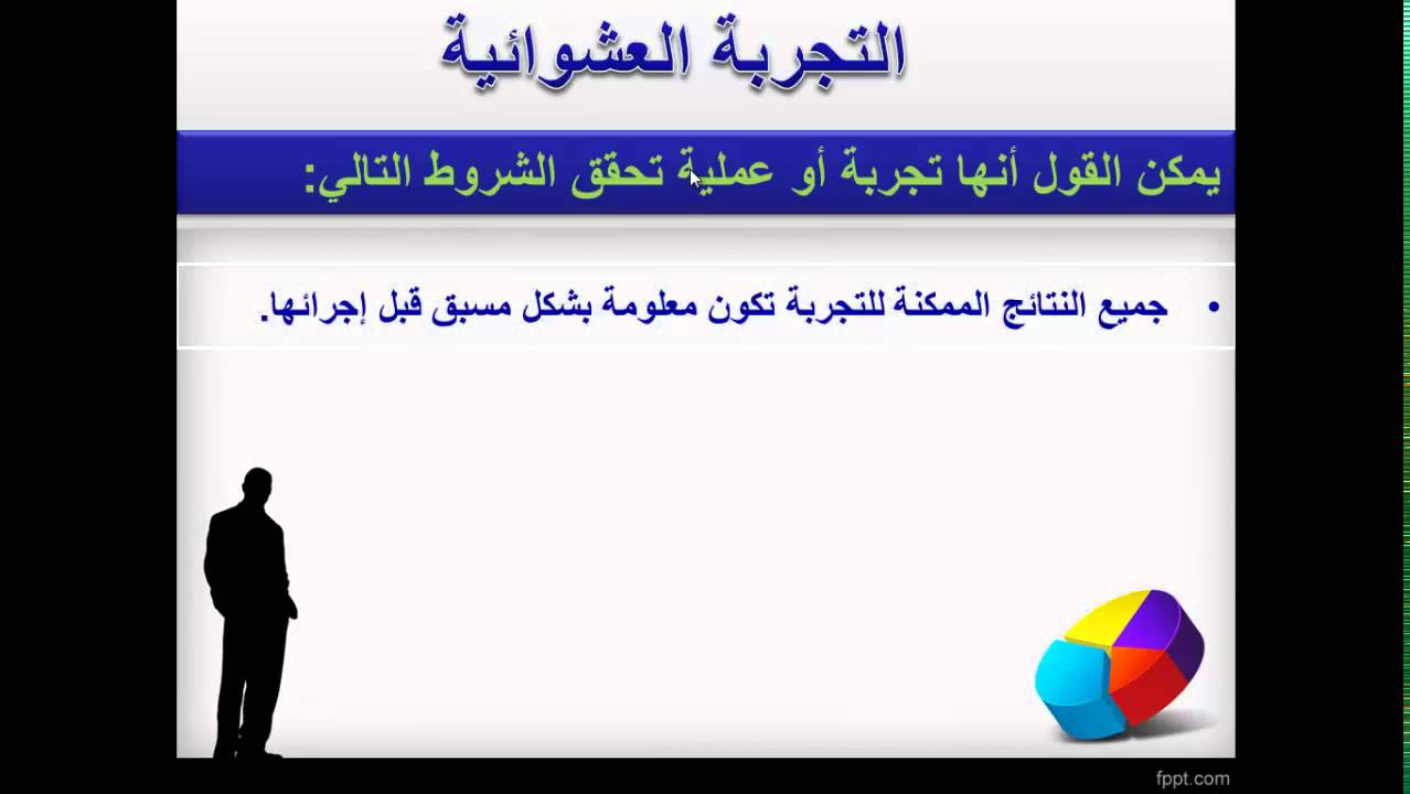 أسس الاحصاء   درس 2   الفصل الأول   التجربة العشوائية