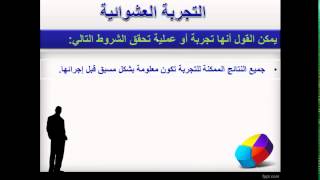 أسس الاحصاء   درس 2   الفصل الأول   التجربة العشوائية