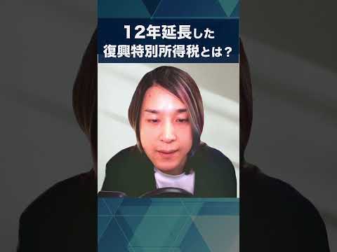 復興特別所得税とは？