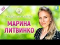 Марина Литвинко | Основательница онлайн-школы итальянского языка «MariLi». Созидательное общество