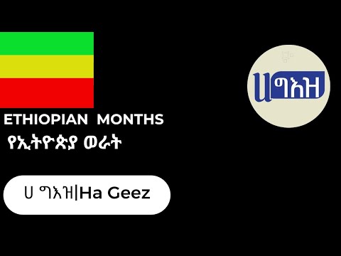 የኢትዮጵያ ወራት በግእዝ አማርኛ ሀ ግእዝ Ethiopian Months In Amharic Ha Geez 