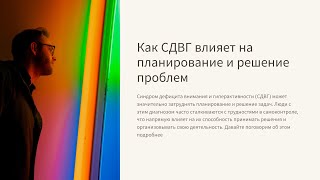 сложности СДВГ. Ресурсная психология