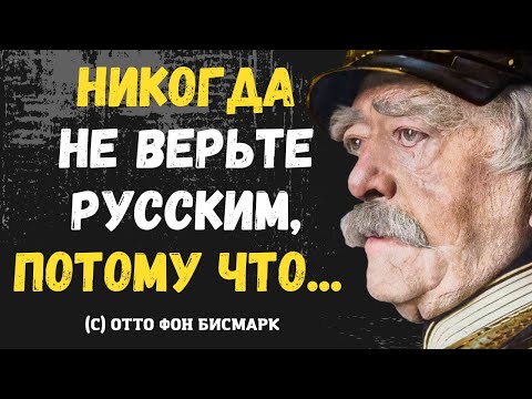 Отто фон Бисмарк Лучшие Цитаты и Высказывания - О России, Народе, Политике