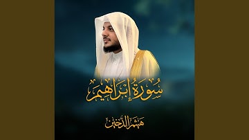 جمال الآيات من سورة ابراهيم