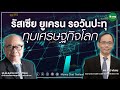 รัสเซีย ยูเครน รอวันปะทุ ทุบเศรษฐกิจโลก - ดร. สมชาย ภคภาสน์วิวัฒน์ Money Chat Thailand