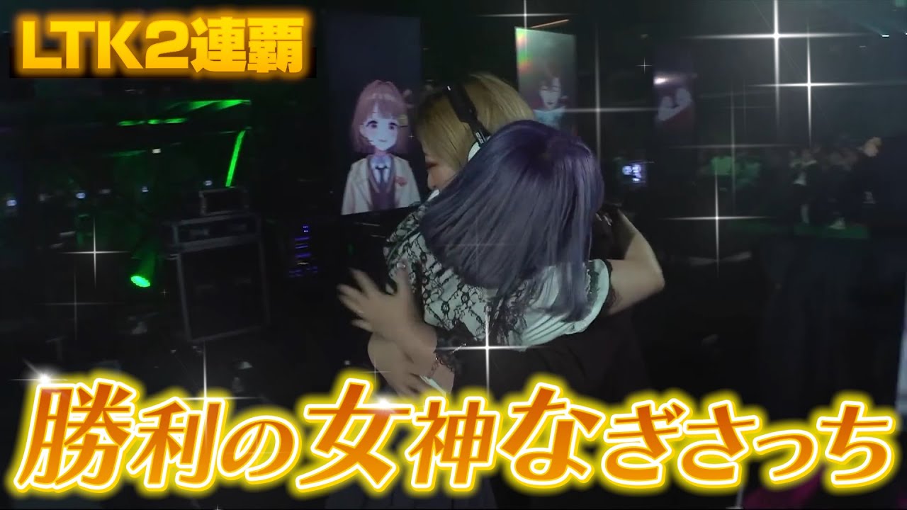 【LTK】初の2連覇！！勝利の女神 なぎさっち君臨！