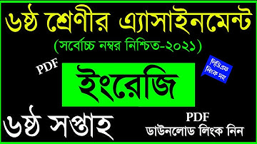 Class 6 English Assignment Answer | 6th week  | ৬ষ্ঠ শ্রেনীর ইংরেজি এ্যাসাইনমেন্ট English Assignment