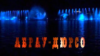 Абрау-Дюрсо 2021 / Красивое шоу музыкальных фонтанов на озере Абрау (Вечерняя поездка в Абрау Дюрсо)