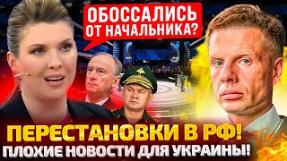 🔥Мужиикии! Скабеева Упала На Колени На 60 Минут! Шойгу, Патрушев, Дюмин- Серьезные Перестановки В Рф