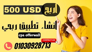 انشاء تطبيق ربحي CPA واضافة  شركات CPA OFFERWALL 2024 وربح 1000 دولار شهريا