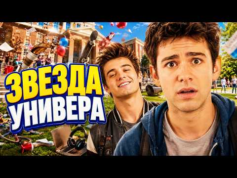 СМОТРИТСЯ ЛЕГКО! Яркая молодёжная комедия - ЗВЕЗДА УНИВЕРА // Смотреть ФИЛЬМ онлайн бесплатно