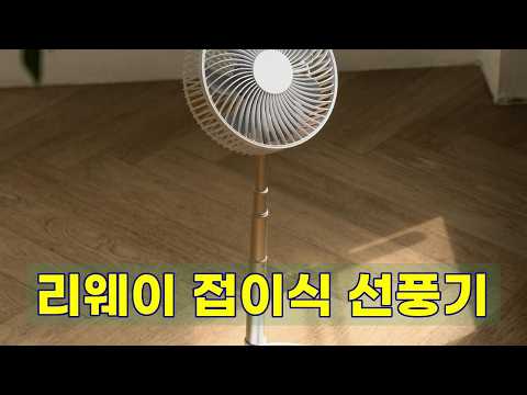 리웨이 무선 접이식 선풍기: 공간 활용 끝판왕! 저소음 BLDC 탁상용 선풍기 리뷰