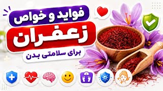 فواید و خواص زعفران که از آن بی خبر هستید  screenshot 2
