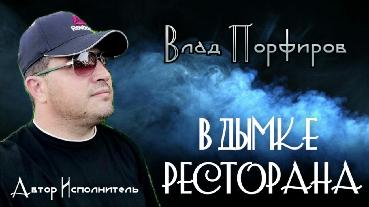 Влад Порфиров "В ДЫМКЕ РЕСТОРАНА" Влад Порфиров "В ДЫМКЕ РЕСТОРАНА"