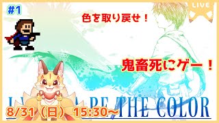 【I wanna be the Color】色とりどりなアイワナ！色を取り戻すために鬼畜な冒険へ！(ケモV)