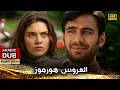 العروس هورموز أفلام تركية مدبلجة للعربية 4K Hürmüz Gelin 
