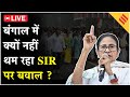 West Bengal Election Update Live:  बंगाल में SIR पर बवाल, ममता को बीजेपी का करारा जवाब