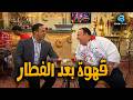 قهوة بعد الفطار😂💥اضحك من قلبك مع اقوي تجميعة ضحك 😂لاشرف عبد الباقي و لقاء الخميسي#راجل_ست_ستات
