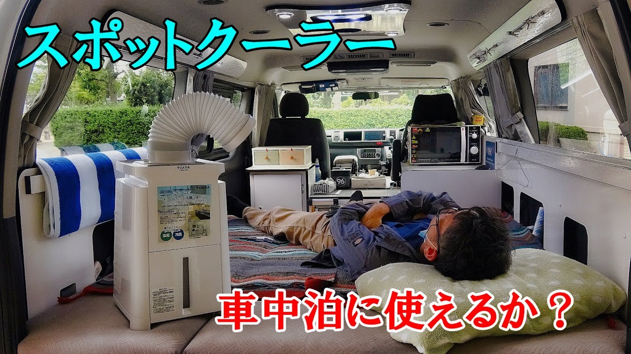 車中泊にポータブルエアコン！車の旅を快適にできるか？