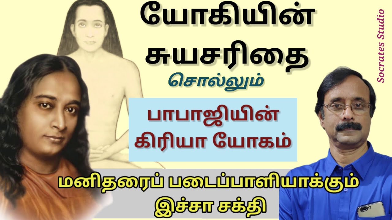 Autobiography of a Yogi ll யோகானந்தரின் சுயசரிதை விளக்கும் கிரியா யோகம் ll பேரா. இரா.முரளி