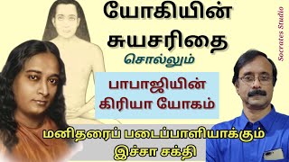 Autobiography of a Yogi ll யோகானந்தரின் சுயசரிதை விளக்கும் கிரியா யோகம் ll பேரா. இரா.முரளி